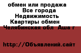 обмен или продажа - Все города Недвижимость » Квартиры обмен   . Челябинская обл.,Аша г.